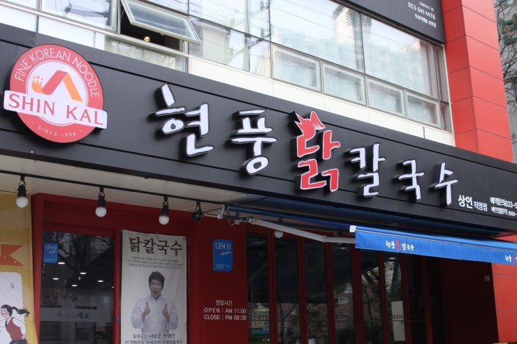 현풍닭칼국수(상인점) 이미지