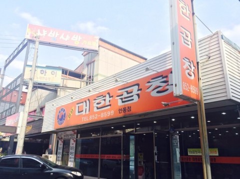 선산대한곱창 이미지
