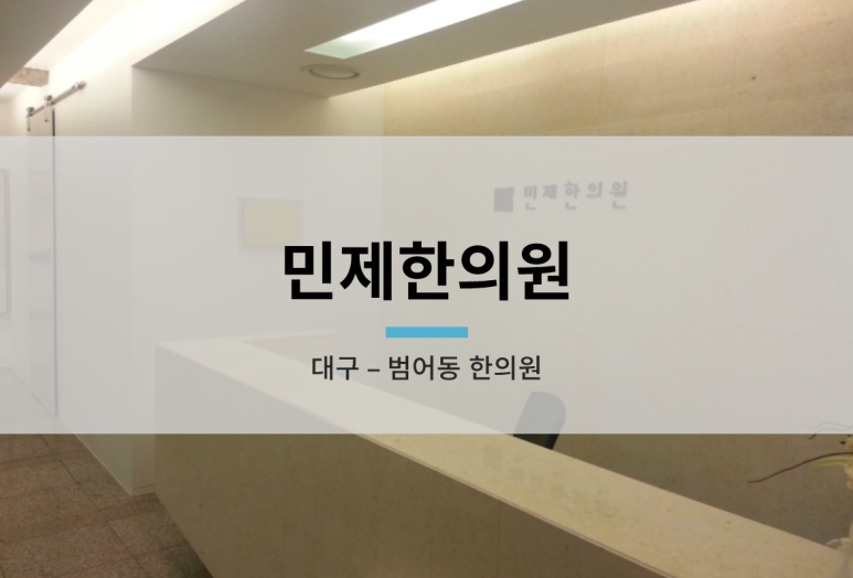 민제한의원 이미지