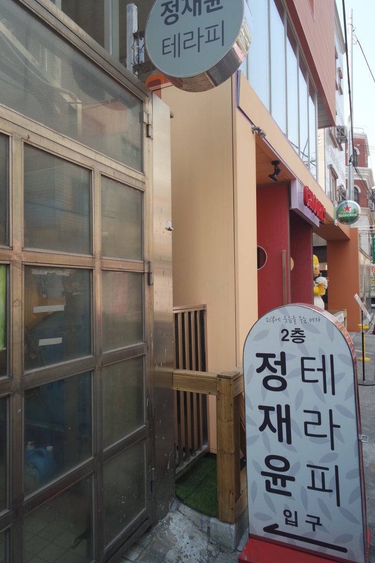 정재윤테라피 이미지