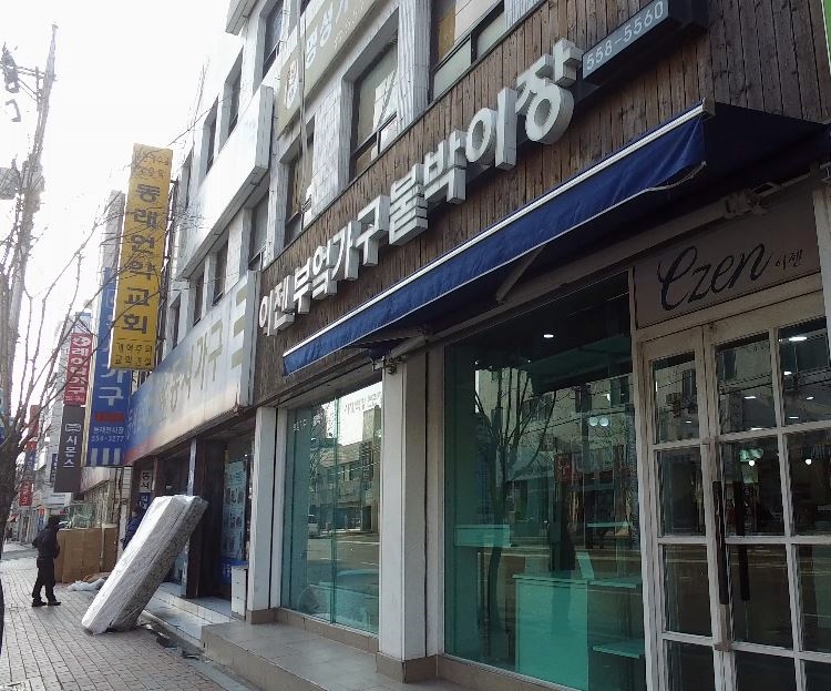 동서가구;상일가구 이미지