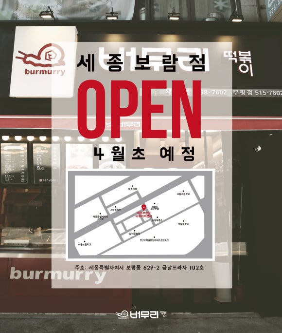 버무리떡볶이세종 이미지