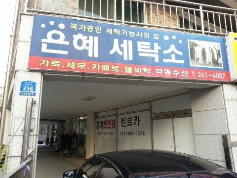 은혜세탁소 이미지