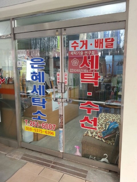 은혜세탁소 이미지