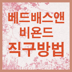 생활용품점 이미지