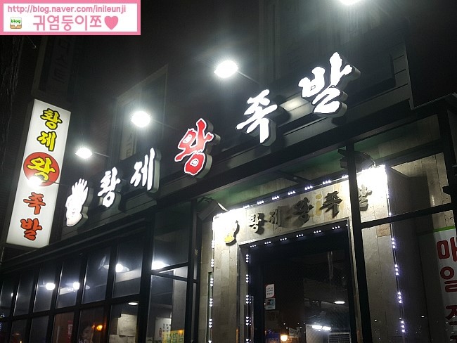 황제왕족발 이미지
