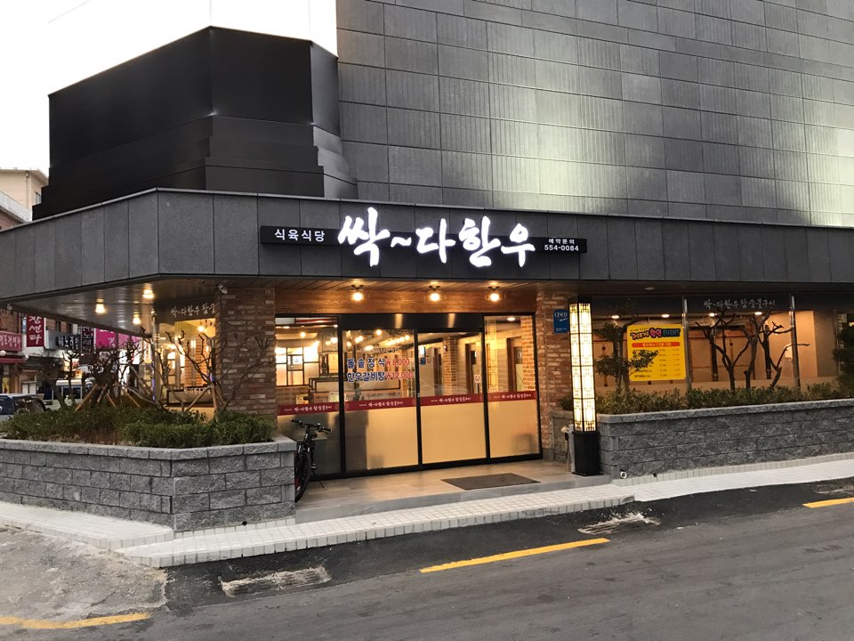 싹~다 한우 이미지
