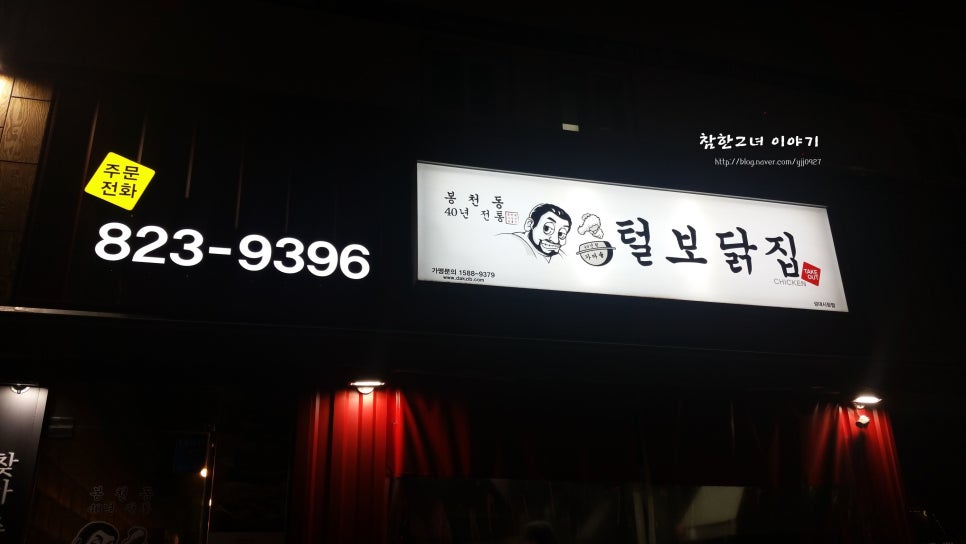 삼거리닭집 이미지