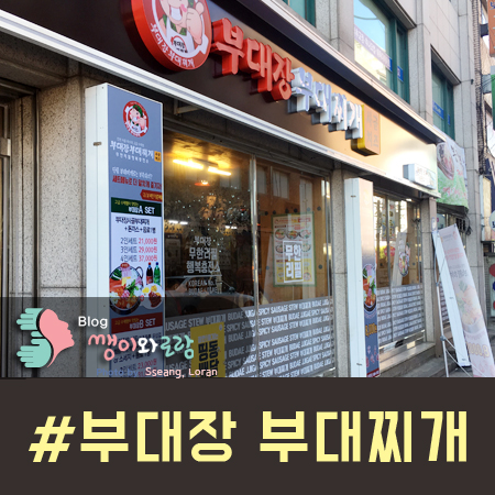 부대장 부대찌개 이미지