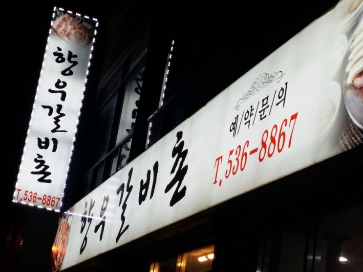 향우갈비촌 이미지