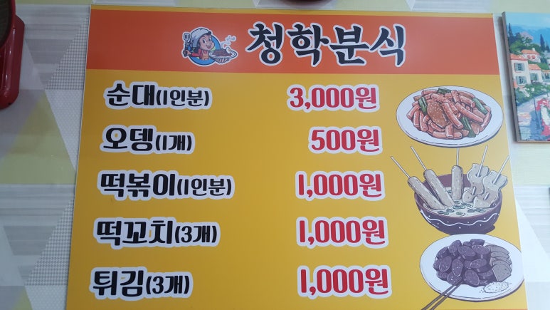 청학분식 이미지