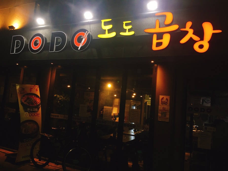도도한곱창 이미지
