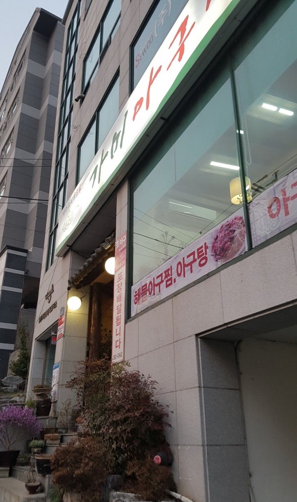가미아구찜 이미지