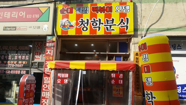 청학분식 이미지