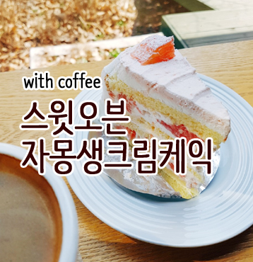카페스윗오븐 이미지