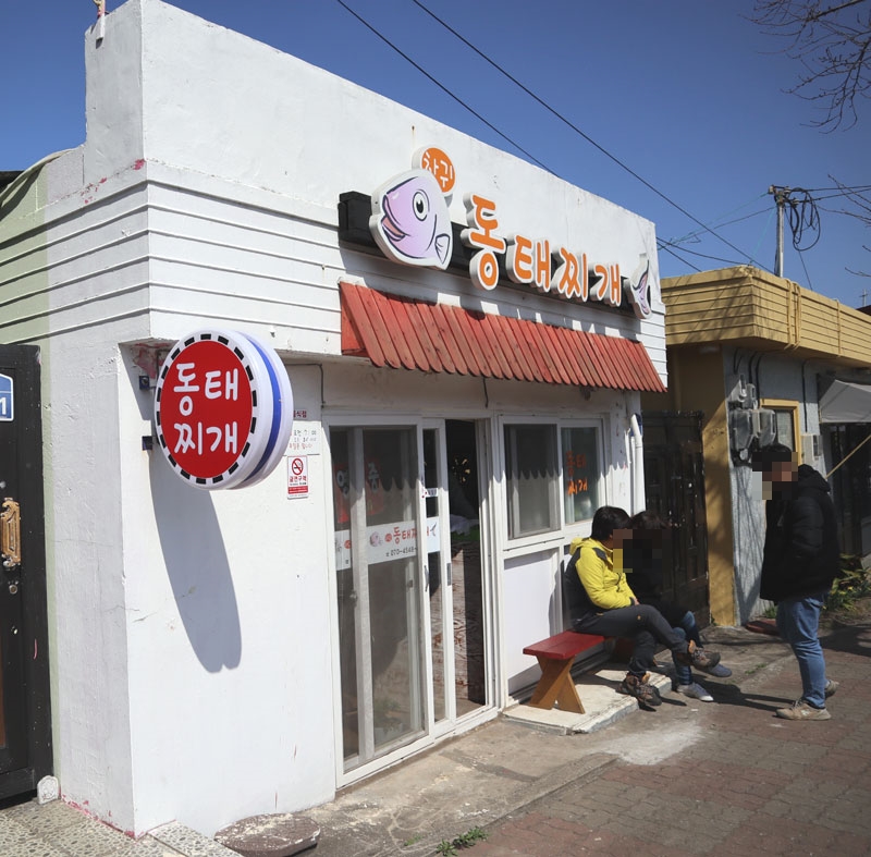 하귀동태찌개 이미지