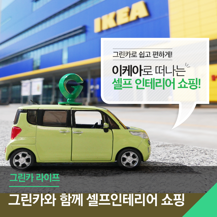 그린카인테리어 이미지