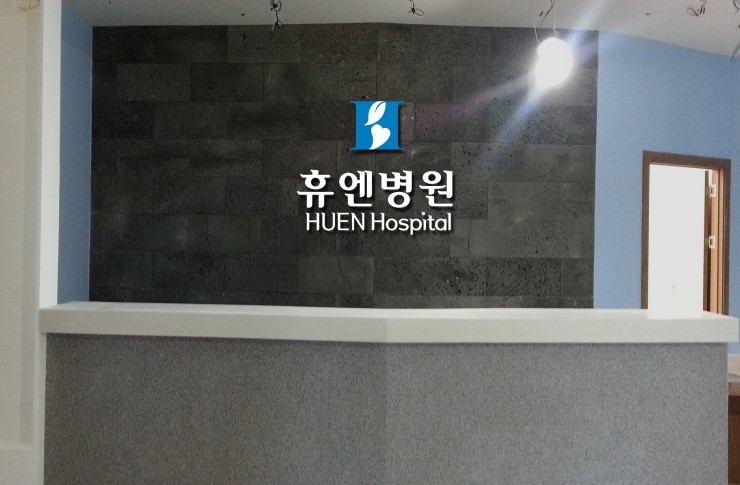 휴엔병원 이미지