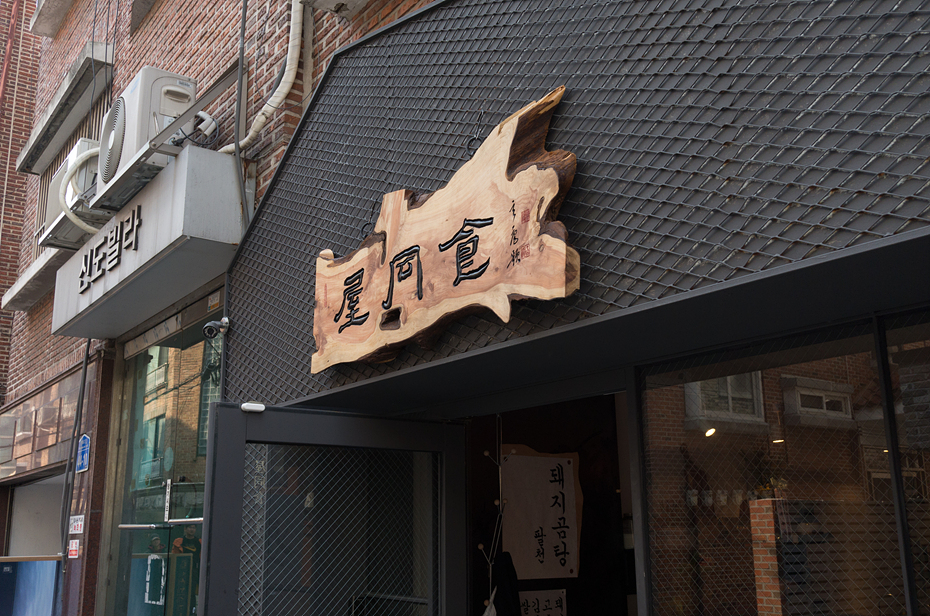 옥동식(屋同食) 이미지