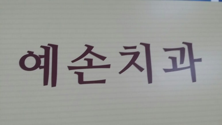 예손치과의원 이미지
