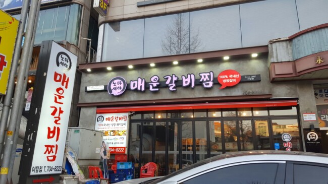 노마세야 매운갈비찜 이미지