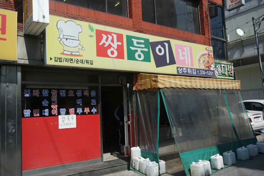 쌍둥이네분식 이미지