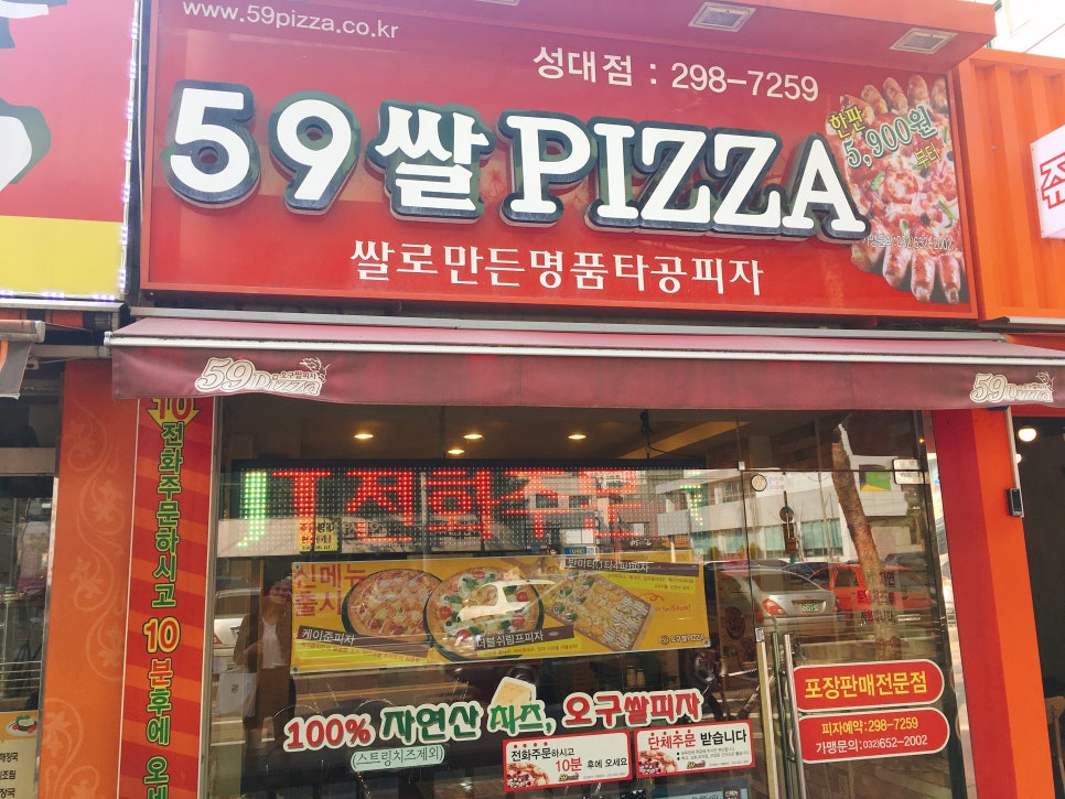 59쌀피자성대 이미지