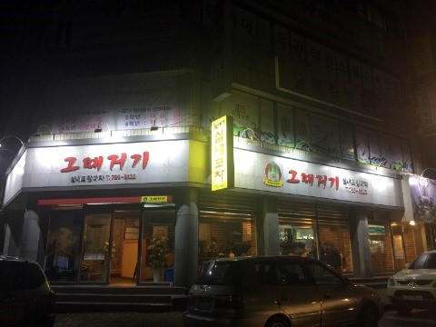 그때거기 실내포차 이미지