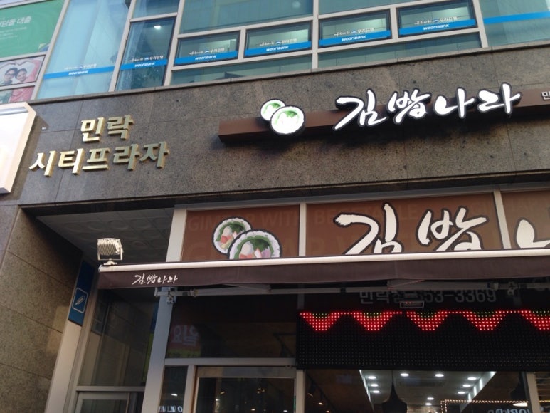 민락김밥 이미지