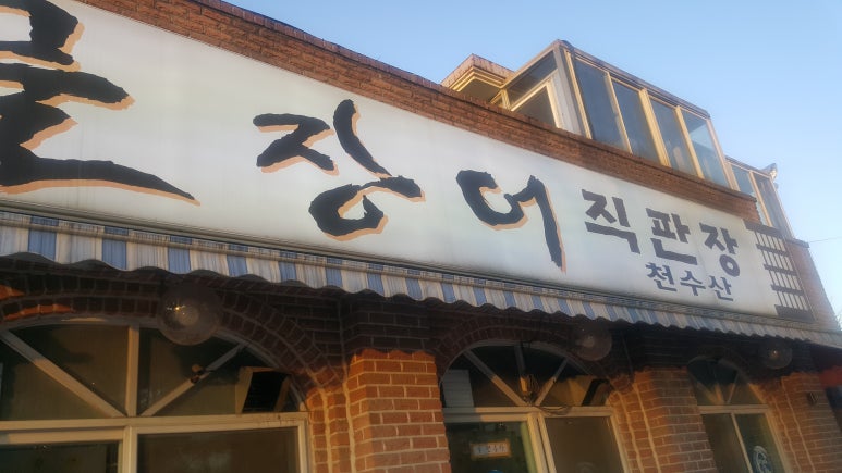 천장어 이미지