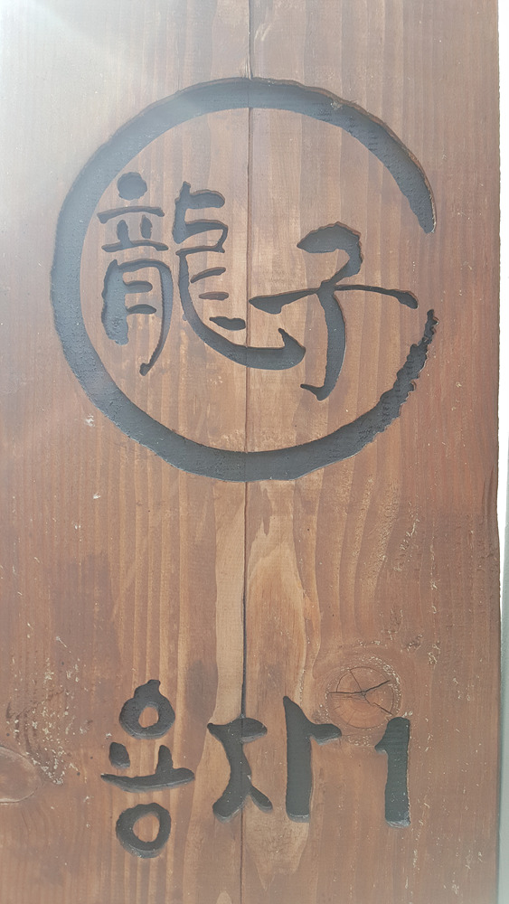용자1(龍子1) 이미지