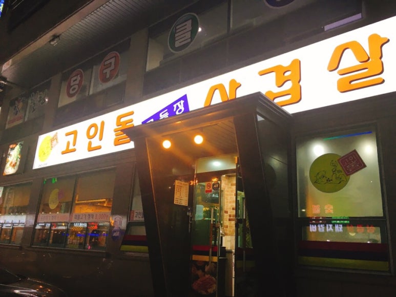 고인돌구들장삼겹살 이미지