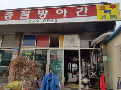 터미널떡방앗간 이미지