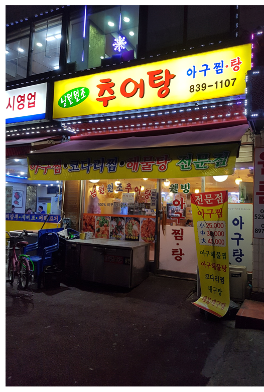 남원추어탕아구찜 이미지