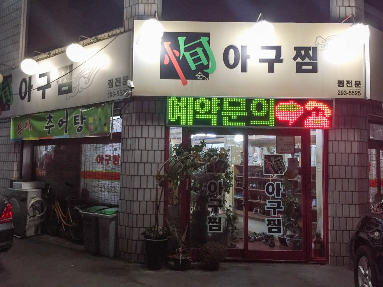 순아구찜 이미지