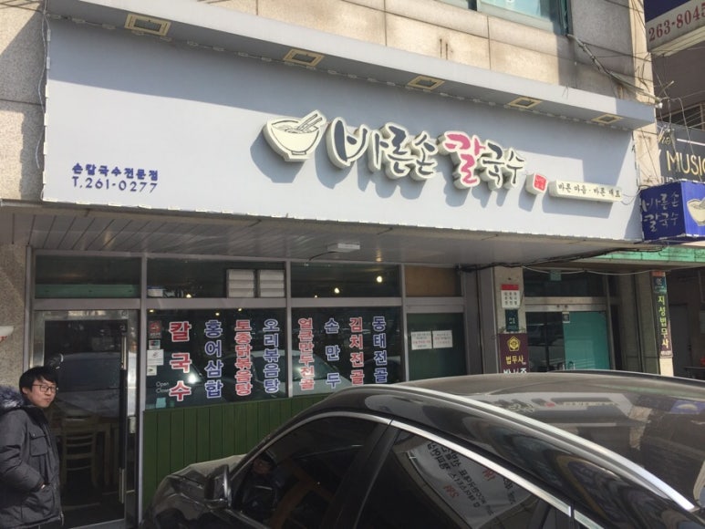 바른손칼국수 이미지