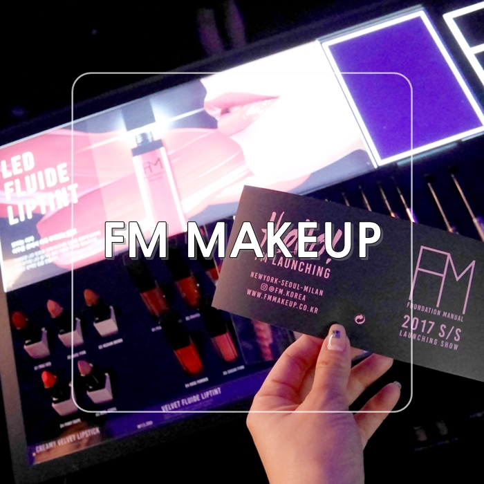 FM MAKEUP 패셔너블메이크업, 파운데이션 메뉴얼 런칭 파티 참석~♪ : 네이버 블로그