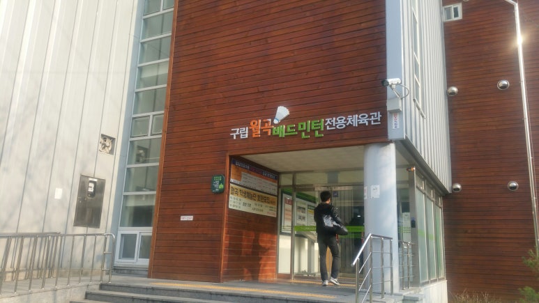 월곡배드민턴체육관 이미지