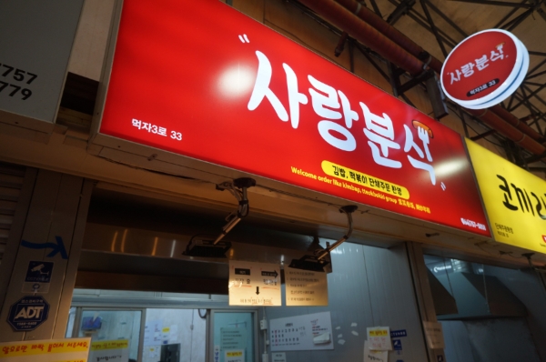 사랑분식 이미지