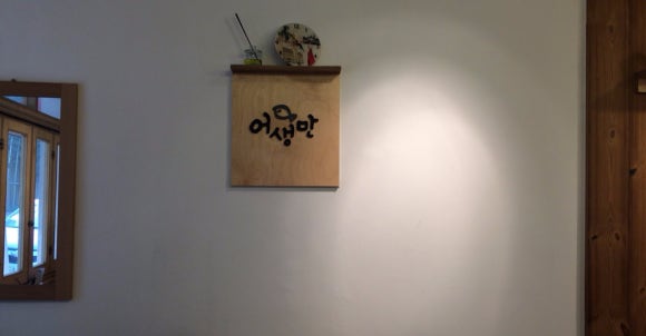 어생만 이미지