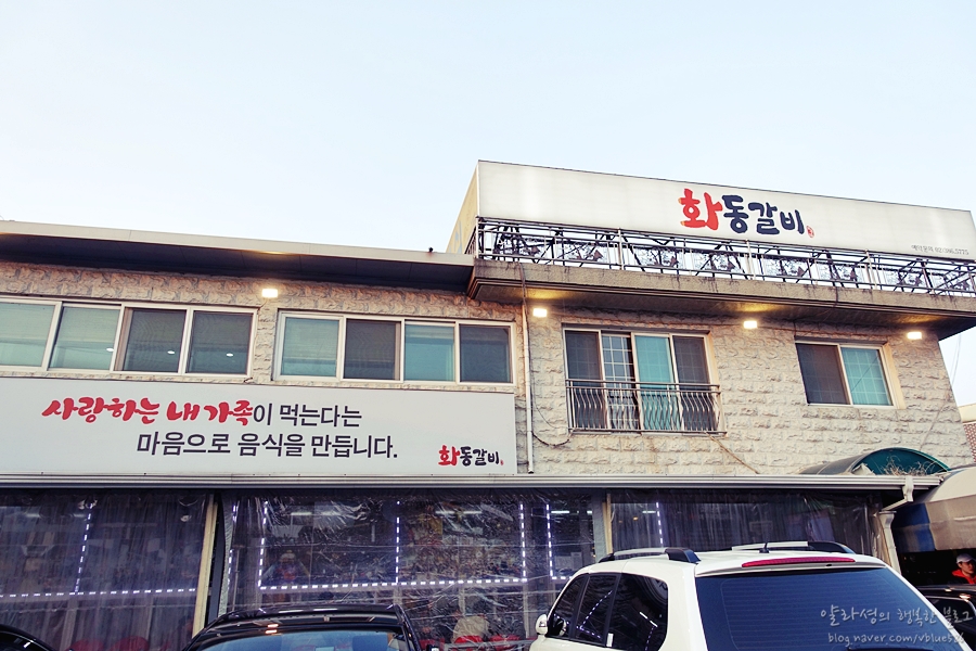 화동갈비주 이미지