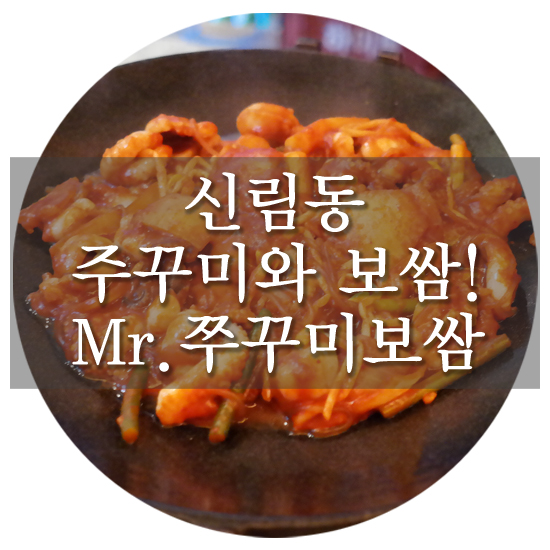 Mr. 쭈꾸미 보쌈 이미지