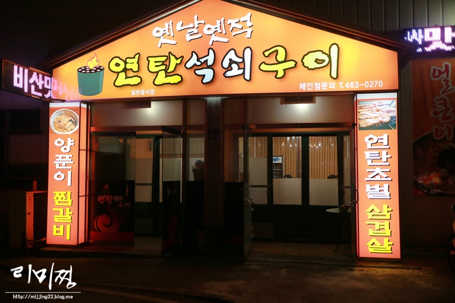 옛날옛적연탄석쇠구이 이미지