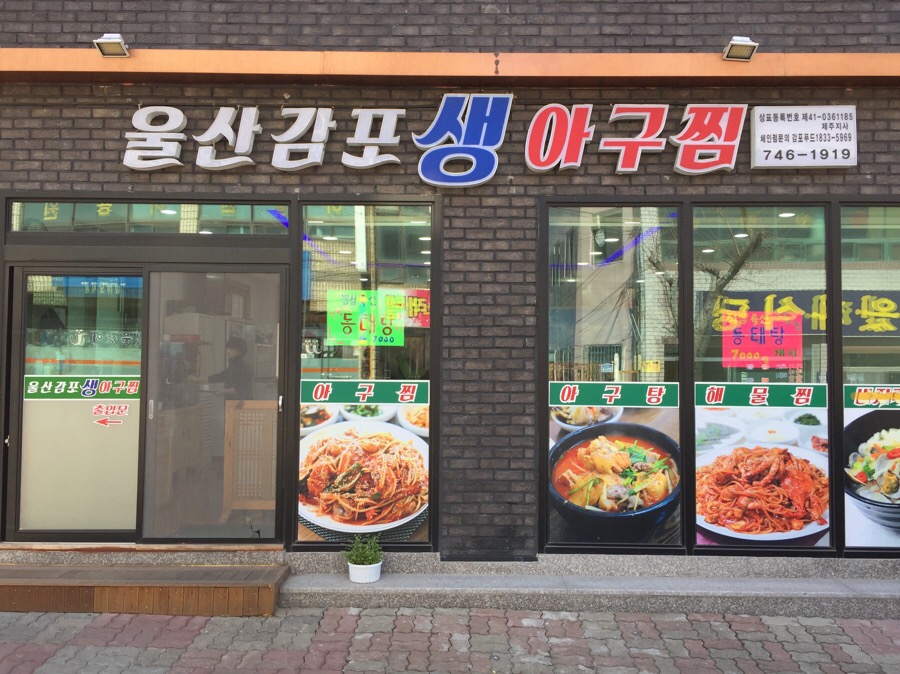 감포생아구 이미지