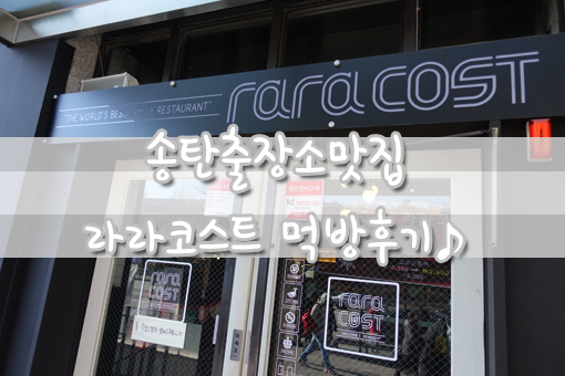 라라코스트송탄점 이미지
