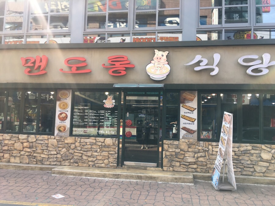 맨도롱식당 이미지