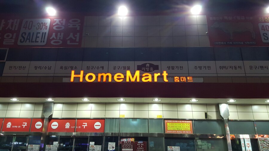홈마트 계양점 이미지