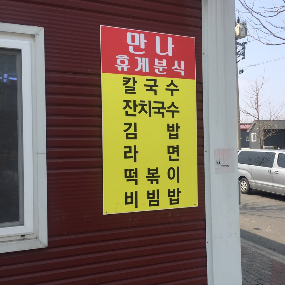 만나휴게분식 이미지