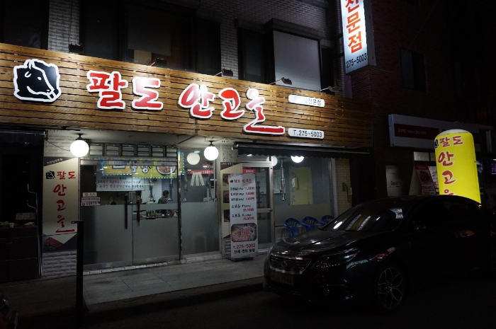 팔도안고을식당 이미지