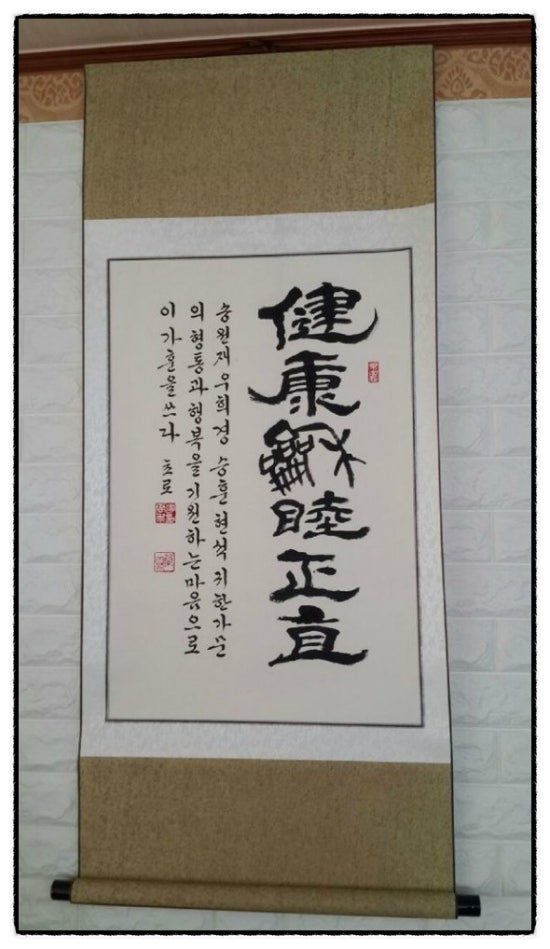 [한문 가훈 붓글씨 족자][건강][화목][정직][우리집가훈][가훈 두루마리 족자][서예인테리어][우리집 가훈 만들기][한자 서예 ...